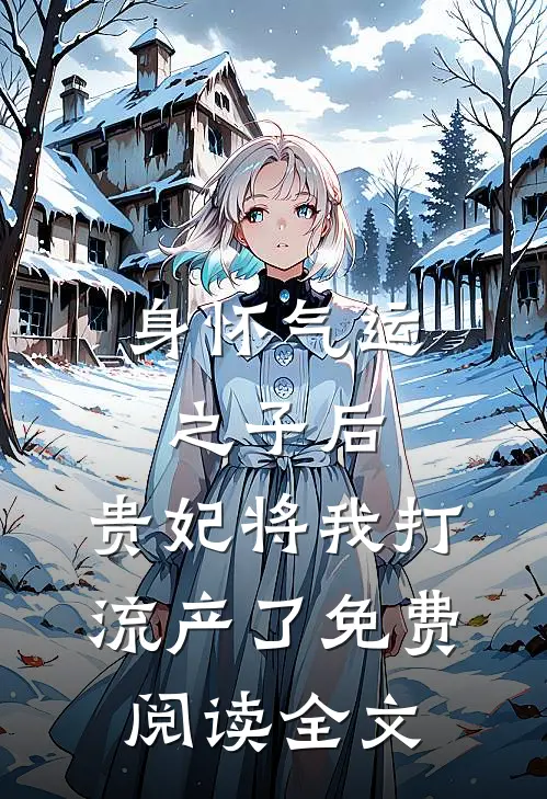 身怀气运之子后，贵妃将我打流产了免费阅读全文