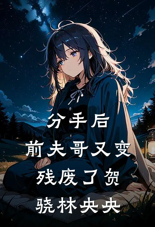 分手后，前夫哥又变残废了贺骁林央央