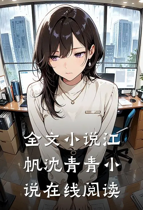 全文小说江帆沈青青小说在线阅读