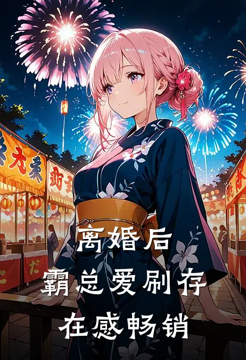 离婚后，霸总爱刷存在感畅销