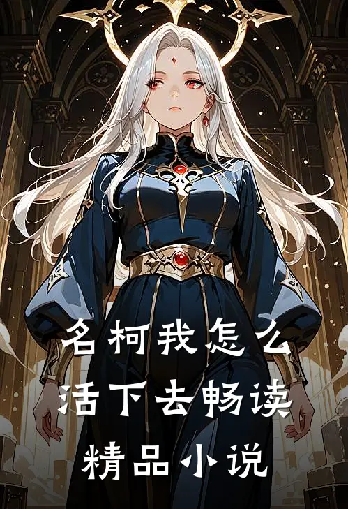 名柯我怎么活下去畅读精品小说