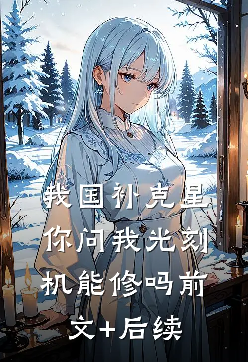 我国补克星，你问我光刻机能修吗前文+后续