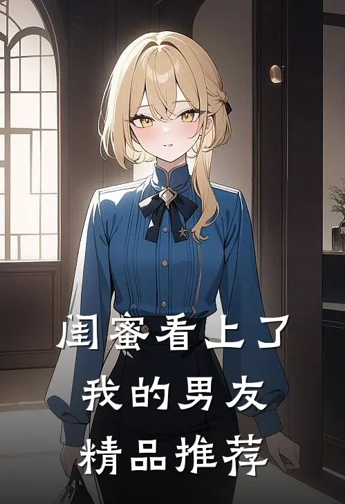 闺蜜看上了我的男友精品推荐