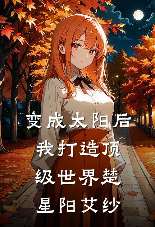 变成太阳后我打造顶级世界楚星阳艾纱