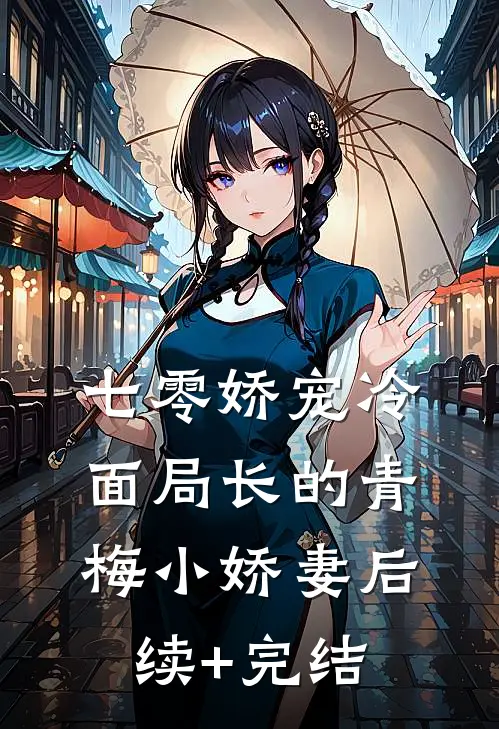 七零娇宠冷面局长的青梅小娇妻后续+完结