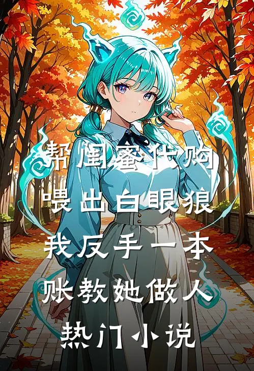 帮闺蜜代购喂出白眼狼，我反手一本账教她做人热门小说