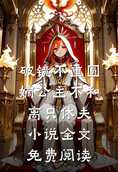 破镜不重圆，嫡公主不和离只休夫小说全文免费阅读