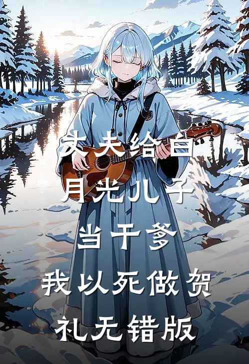 丈夫给白月光儿子当干爹，我以死做贺礼无错版