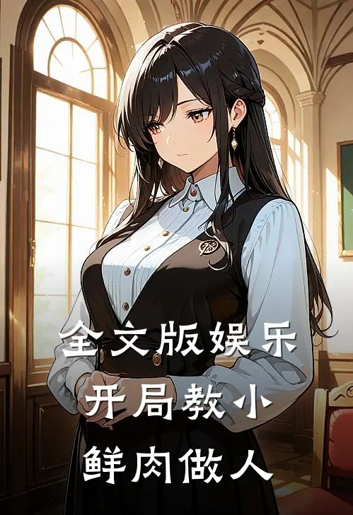 全文版娱乐：开局教小鲜肉做人