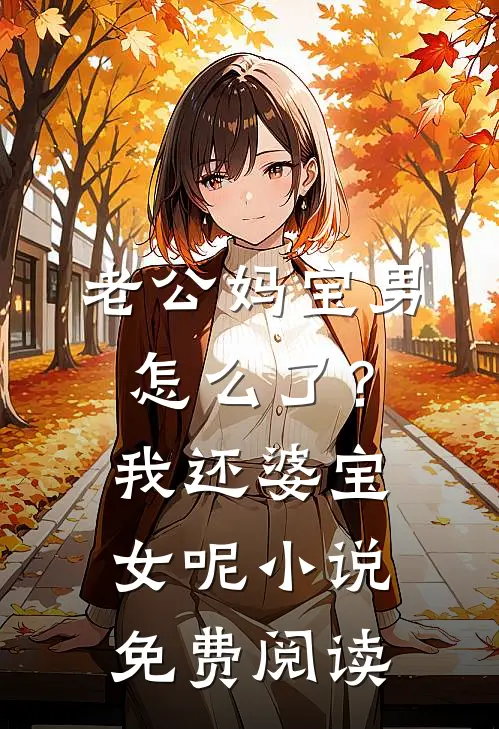 老公妈宝男怎么了？我还婆宝女呢小说免费阅读
