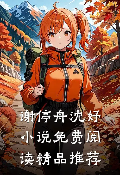谢停舟沈妤小说免费阅读精品推荐