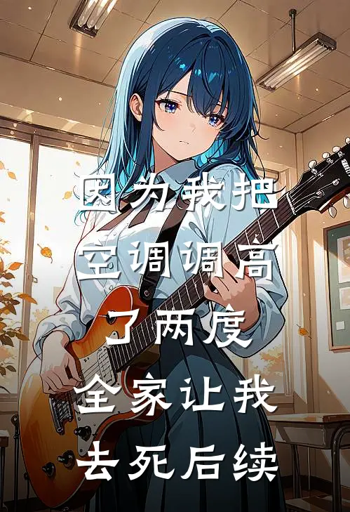 因为我把空调调高了两度，全家让我去死后续
