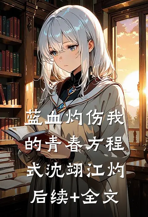 蓝血灼伤我的青春方程式沈翊江灼后续+全文