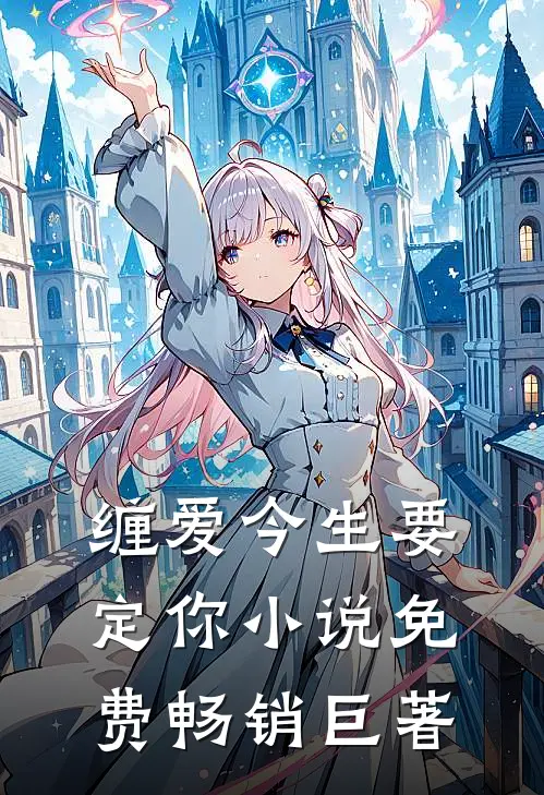 缠爱今生要定你小说免费畅销巨著