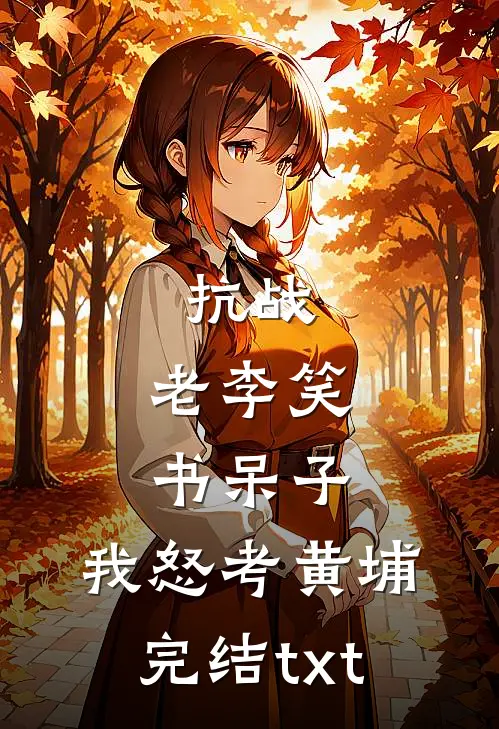 抗战：老李笑书呆子，我怒考黄埔完结txt