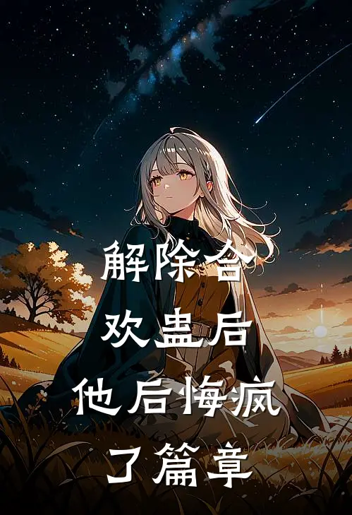 解除合欢蛊后，他后悔疯了篇章
