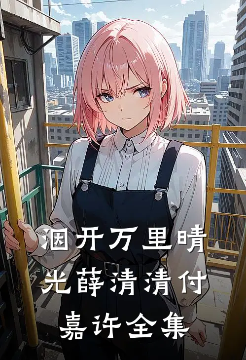 洇开万里晴光薛清清付嘉许全集