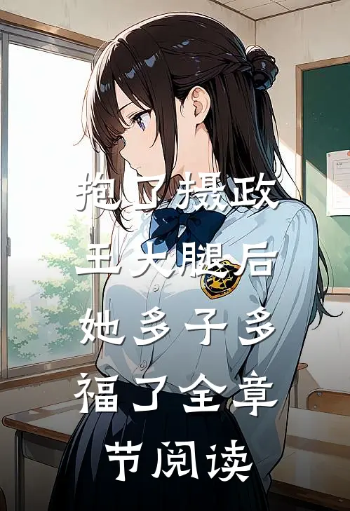 抱了摄政王大腿后，她多子多福了全章节阅读