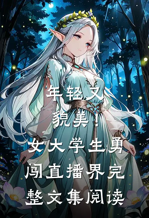 年轻又貌美！女大学生勇闯直播界完整文集阅读