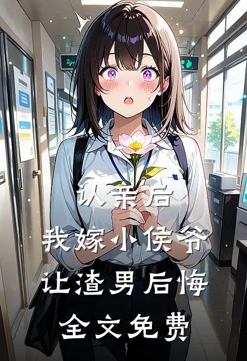 认亲后，我嫁小侯爷让渣男后悔全文免费