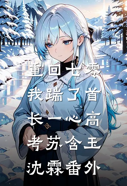 重回七零，我踹了首长一心高考苏含玉沈霖番外
