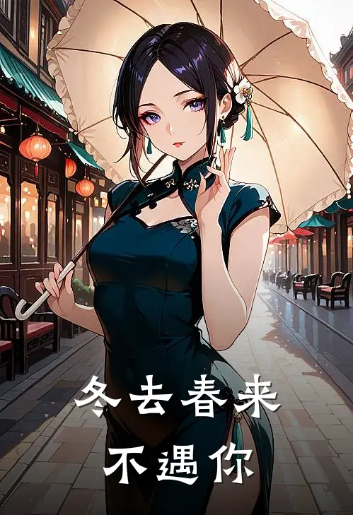 冬去春来不遇你