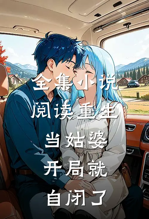 全集小说阅读重生当姑婆：开局就自闭了