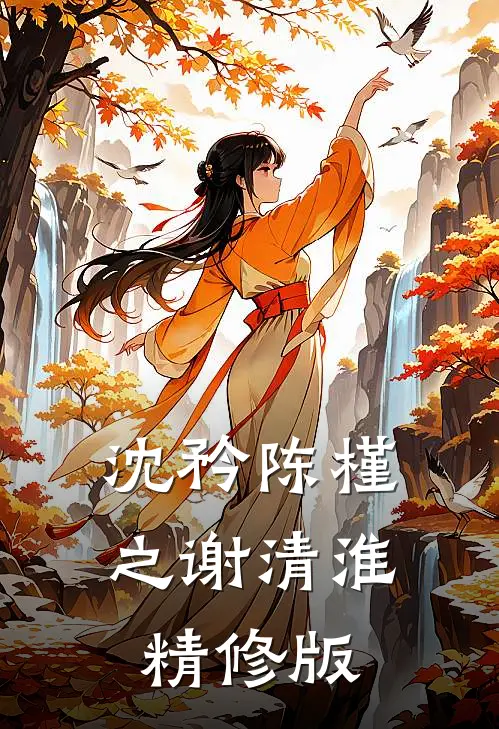 沈矜陈槿之谢清淮精修版