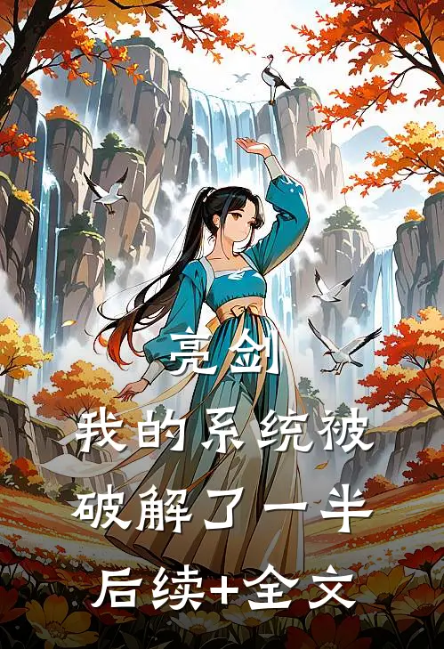 亮剑：我的系统被破解了一半后续+全文