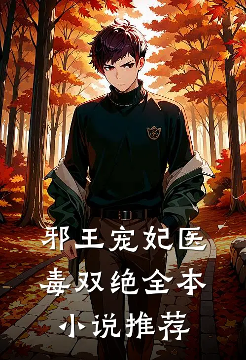 邪王宠妃医毒双绝全本小说推荐