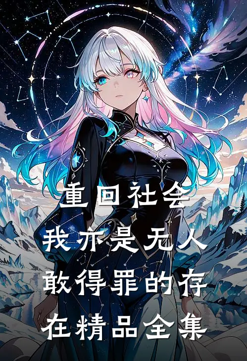 重回社会，我亦是无人敢得罪的存在精品全集