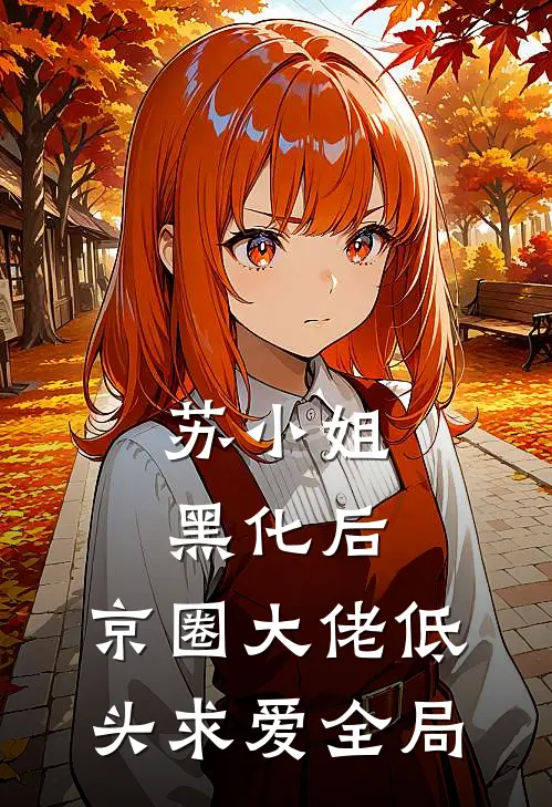 苏小姐黑化后，京圈大佬低头求爱全局