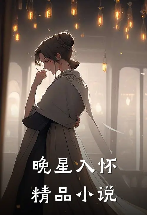 晚星入怀精品小说