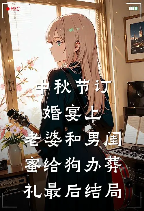中秋节订婚宴上，老婆和男闺蜜给狗办葬礼最后结局
