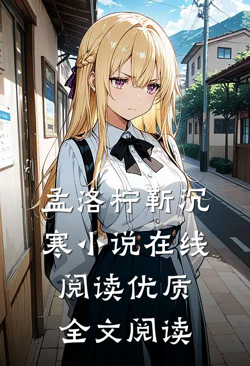 孟洛柠靳沉寒小说在线阅读优质全文阅读