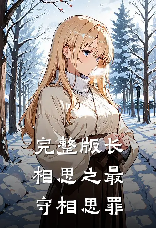 完整版长相思之最守相思罪