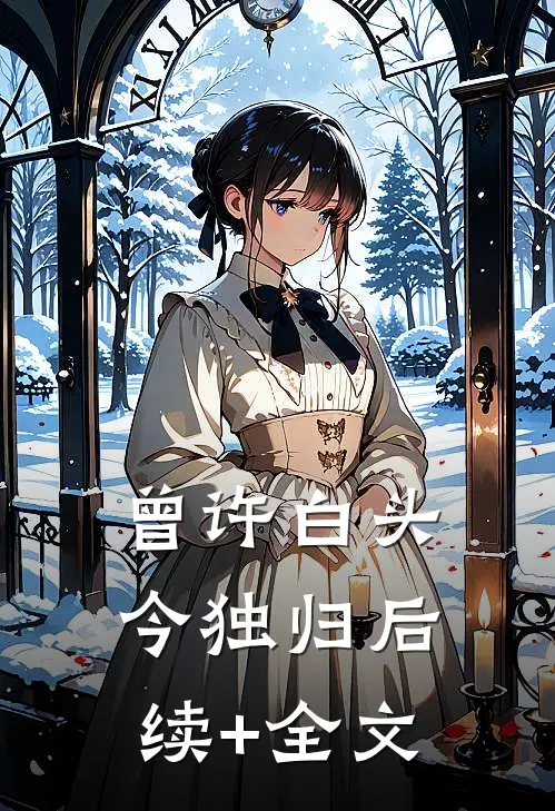 曾许白头今独归后续+全文