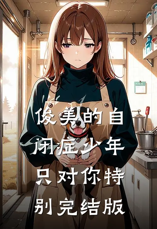 俊美的自闭症少年只对你特别完结版
