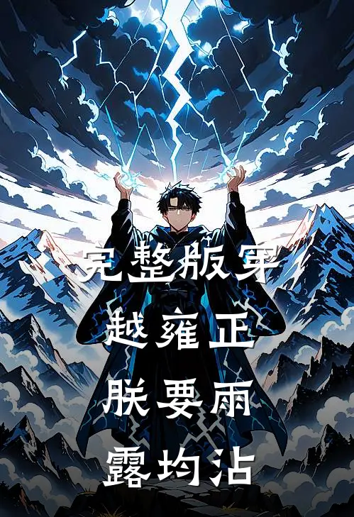 完整版穿越雍正：朕要雨露均沾