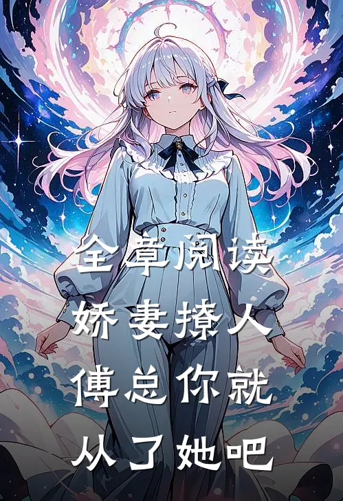 全章阅读娇妻撩人，傅总你就从了她吧