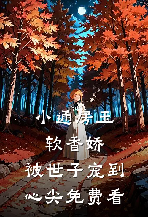 小通房玉软香娇，被世子宠到心尖免费看