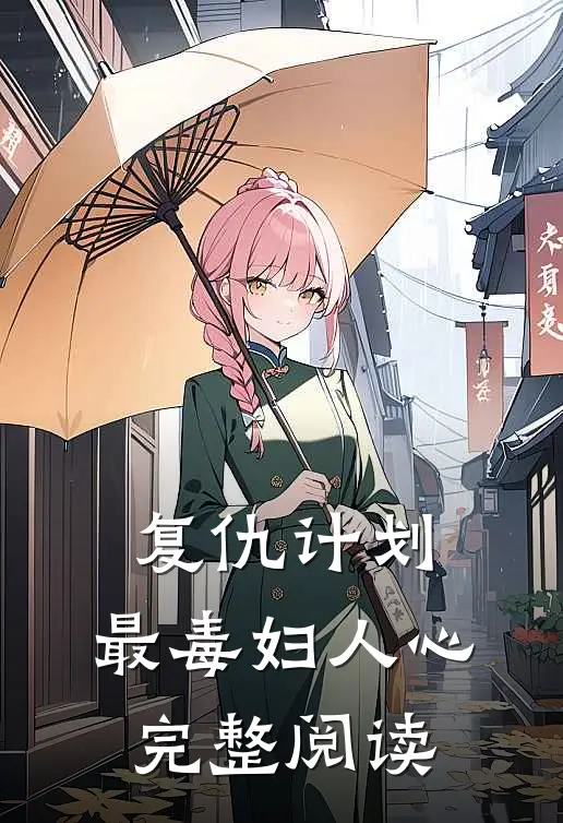 复仇计划：最毒妇人心完整阅读