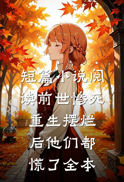 短篇小说阅读前世惨死，重生摆烂后他们都慌了全本