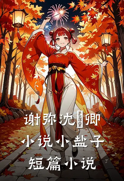 谢弥沈爅卿小说小盐子短篇小说