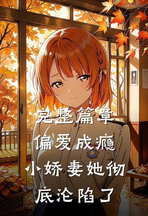完整篇章偏爱成瘾，小娇妻她彻底沦陷了