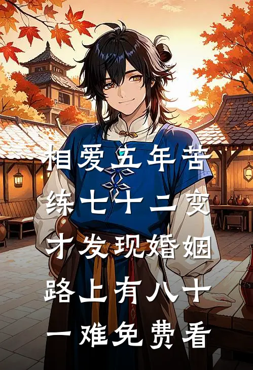 相爱五年苦练七十二变，才发现婚姻路上有八十一难免费看