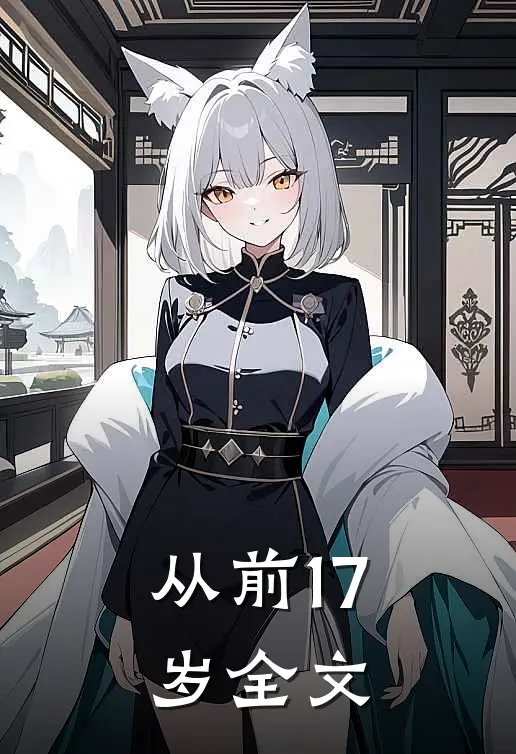 从前17岁全文