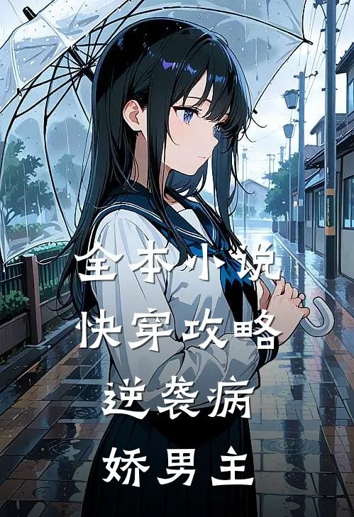 全本小说快穿攻略：逆袭病娇男主
