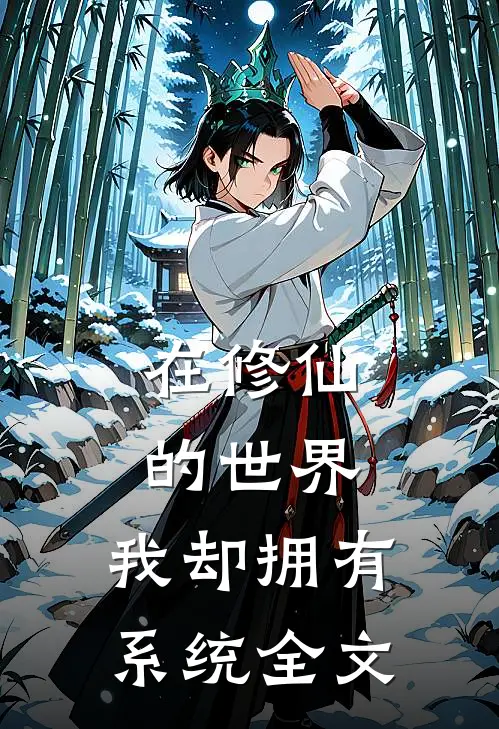 在修仙的世界，我却拥有系统全文