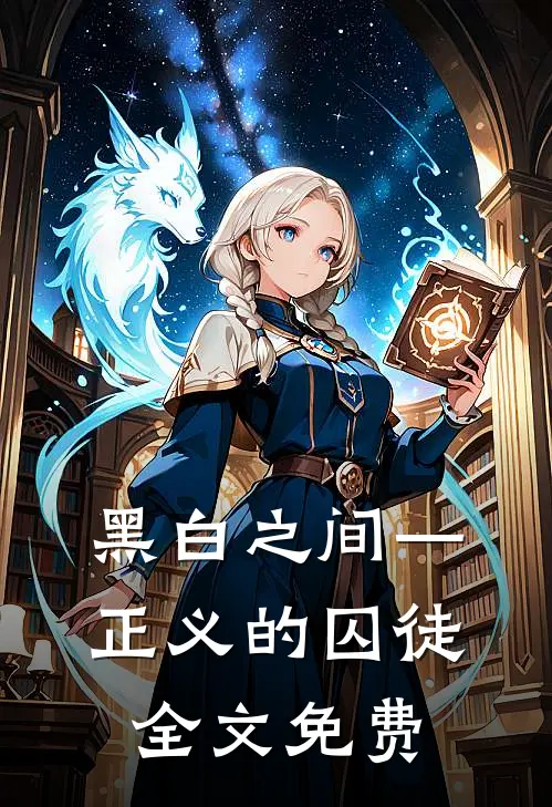 黑白之间—正义的囚徒全文免费